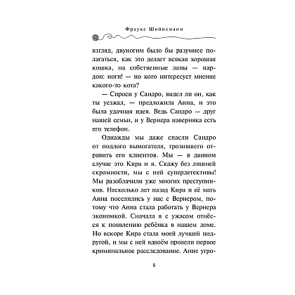 Книга "Дело о невидимке (#7)", Фрауке Шойнеманн - 7