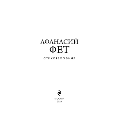 Книга "Стихотворения", Афанасий Фет - 3