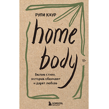 Книга "Home body. Белые стихи, которые обнимают и дарят любовь", Каур Рупи