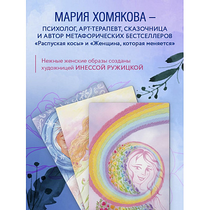 Открытки "Бережно к себе. Ресурсные метафорические открытки для тепла и релакса"/Мария Хомякова - 8