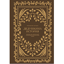 Дневник "Дедушкина история. Дневник воспоминаний и размышлений для моей семьи", Кори Герольд