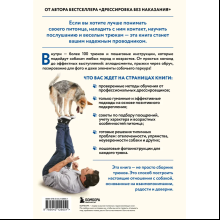 Книга "Собака, которая умеет всё. Пошаговое руководство по 118 удивительным трюкам", Ларри Кей, Крис Перонди