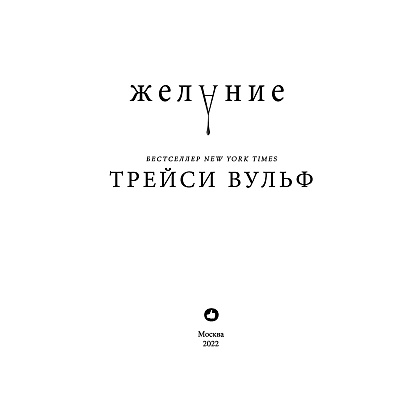 Книга "Желание", Трейси Вульф - 3