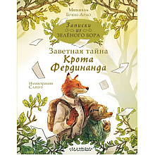 Книга "Записки из Зелёного Бора. Заветная тайна Крота Фердинанда", Микаэль Брюн-Арно