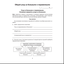 Медицинская подготовка. 11 класс. Тетрадь для практических работ, Новик И. М.