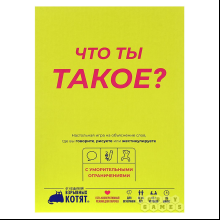 Игра настольная "Что ты такое?"
