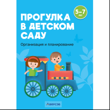 Книга "Прогулка в детском саду. 5-7 лет. Организация и планирование", Пролыгина Н.В.