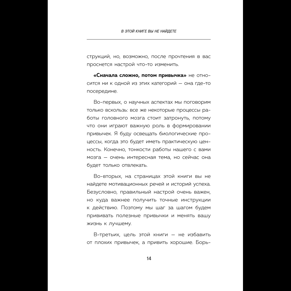 Книга "Сначала сложно, потом привычка. Делай раз, делай два - и стань хозяином своей жизни", Деймон Захариадис - 20