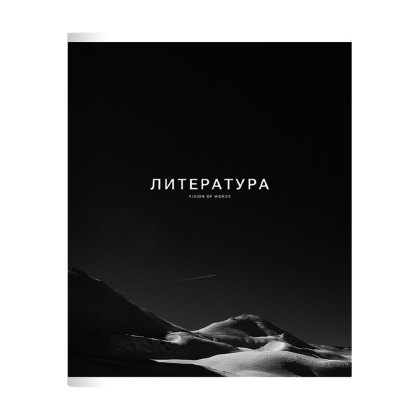 Тетрадь предметная "Dune литература", А5, 48 листов, линейка, скоба сбоку, черный