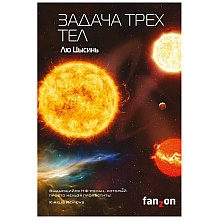 Книга "Задача трех тел", Лю Цысинь