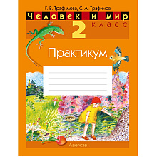 Человек и мир. 2 класс. Практикум (с цветными иллюстрациями), Трафимова Г. В., Трафимов С. А.
