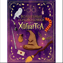 Книга "Волшебные головоломки из Хогвардса"