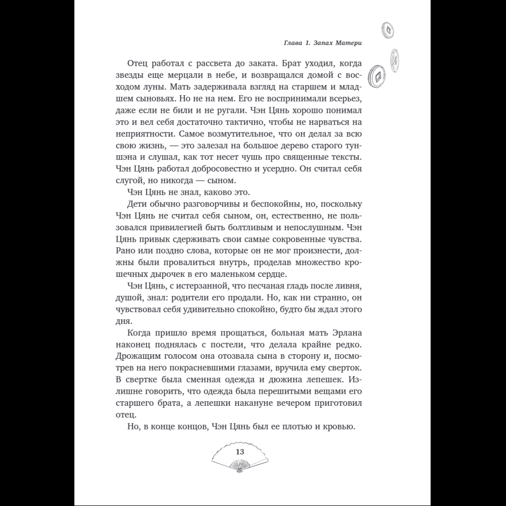 Книга "Лю Яо. Возрождение клана Фуяо. Том 1", Priest - 16