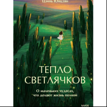 Книга "Тепло светлячков. О маленьких чудесах, что делают жизнь полной", Юйцзян Цзинь
