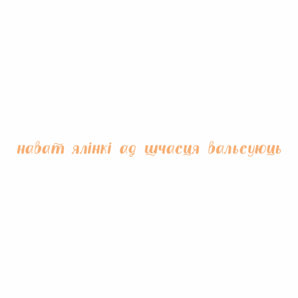 Кружка "Нават ялiнкi ад шчасця вальсуюць", фарфор кост., 400 мл., белый - 2