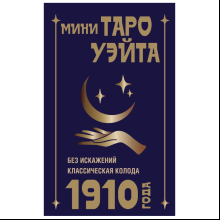 Карты "Мини Таро Уэйта 1910 года. Без искажений", Артур Уэйт