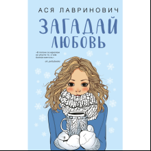 Книга "Загадай любовь", Лавринович А.
