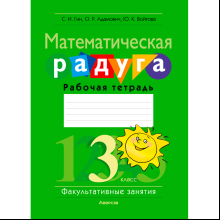Книга "Математика. 3 класс. Математическая радуга. Рабочая тетрадь", Гин С. И., Адамович О. Р., Войтова Ю. К., Аверсэв