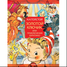 Книга "Золотой ключик, или Приключения Буратино. Рисунки Л. Владимирского", Толстой А.