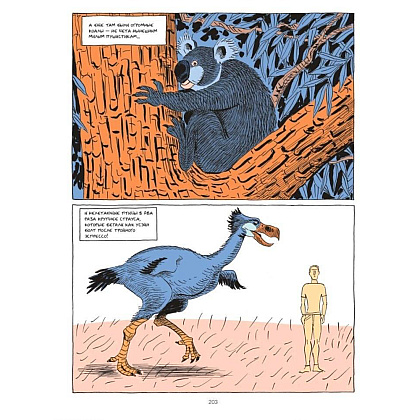 Книга "Sapiens Графическая история. ЧАСТЬ 1. РОЖДЕНИЕ ЧЕЛОВЕЧЕСТВА", Юваль Ной Харари - 9