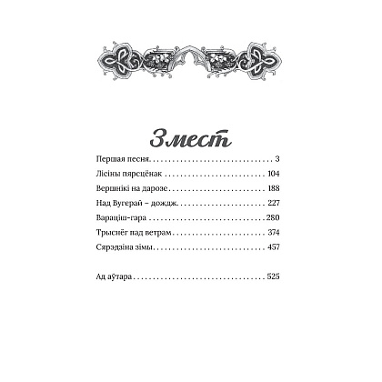 Книга "Век песень", Маргарыта Латышкевіч - 2