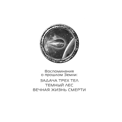 Книга "Темный лес", Лю Цысинь - 2