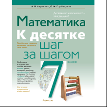 Математика. 7 класс. К десятке шаг за шагом, Ларченко А. Н., Горбацевич О. М., Аверсэв