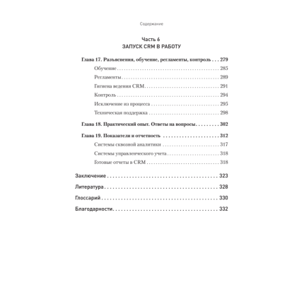 Книга "Как внедрить CRM. Опыт проектов amoCRM и Битрикс24", Алексей Чурин - 7