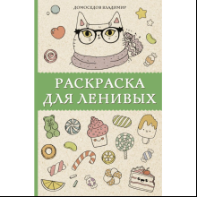 Раскраска антистресс мини "Раскраска для ленивых", Владимир Домоседов