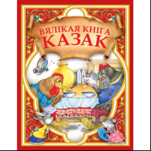 Книга "Вялiкая кнiга казак"