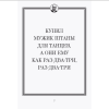 Книга "Джейсон Стетхэм. Самая большая книга цитат (подарочное издание) печать по обрезу" - 5