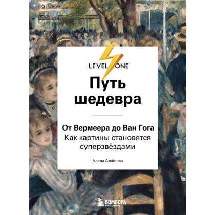 Книга "Путь шедевра. От Вермеера до Ван Гога. Как картины становятся суперзвёздами", Алина Аксенова