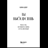 Книга "Ты выбираешь. Книга о том, как пережить травмы и стать себе опорой", Алина Адлер - 12