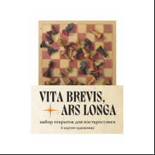 Набор открыток для посткроссинга "Vita brevis, ars longa. Игорь Свентицкий", 6 шт.