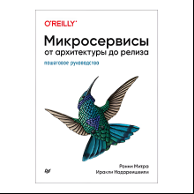 Книга "Микросервисы. От архитектуры до релиза", Ронни Митра, Иракли Надареишвили