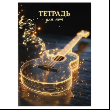Тетрадь для нот "Светящаяся гитара", А4, 32 листа