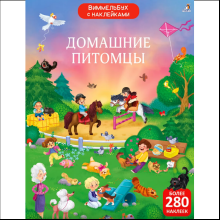 Книга "Виммельбух с наклейками. Домашние питомцы"