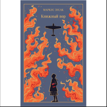 Книга "Магистраль. Колл. Книжный вор", Маркус Зусак