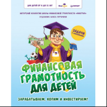 Книга "Финансовая грамотность для детей. Зарабатываем, копим и инвестируем! Задачи с наклейками"