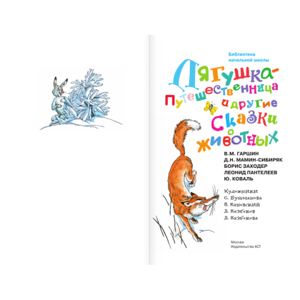 Книга "Библиотека начальной школы. Лягушка-путешественница и другие сказки о животных", Леонид Пантелеев, Борис Заходер, Юрий Коваль и др. - 4