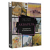 Книга "Акварель. Полный курс по рисованию", Арнольд Лоури, Венди Желберт, Джефф Кирси, Барри Херниман - 2