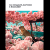Книга "Midjourney: от промпта к иллюстрации. Полное руководство по работе с визуалом в нейросети", Евгения Хубер - 6