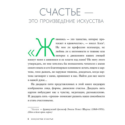 Книга "Искусство счастья. Тайна счастья в шедеврах великих художников", Кристоф Андре - 2
