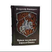 Книга "Дзiкае паляванне караля Стаха" (кожаный переплет), Уладзімір Караткевiч