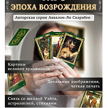 Карты "Таро Эпоха Возрождения", Мария Машков