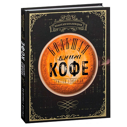 Книга "Большая книга кофе", Стивенсон Т.