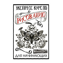 Книга "Экспресс курс по рисованию для начинающих", Грей М.
