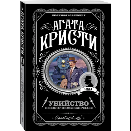 Книга "Убийство в "Восточном экспрессе"", Агата Кристи - 3