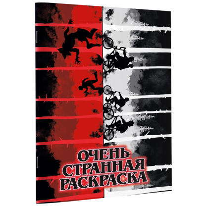 Раскраска "Очень странная раскраска"