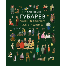 Книга "Валентин Губарев" на 3 языках, Валентин Губарев